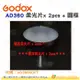 神牛 Godox AD360SOFT 柔光片 x 2pcs + 圓框 開年公司貨 AD360適用