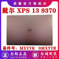 在飛比找Yahoo!奇摩拍賣優惠-DELL 戴爾 XPS13 9370 XPS 13 9380