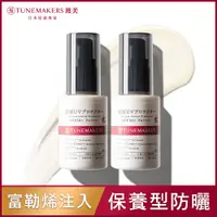 在飛比找PChome24h購物優惠-TUNEMAKERS 原液防曬乳SPF50 30ml(2入組