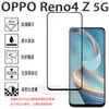 【全屏 玻璃貼】 OPPO Reno4 Z 5G CPH2065 6.5吋 滿版/手機玻璃貼/螢幕保護貼/鋼化膜 防爆膜 9H 無彩虹紋 硬膜 自動吸附