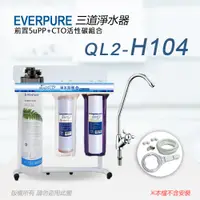 在飛比找PChome24h購物優惠-【Everpure】美國原廠 QL2-H104三道立架型淨水