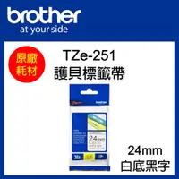 在飛比找松果購物優惠-【原廠】現貨 Brother TZe-251 標準黏性護貝標