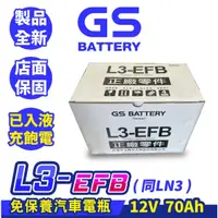 在飛比找蝦皮商城精選優惠-GS統力 L3-EFB 汽車電瓶 汽車電池 怠速熄火 啟停車