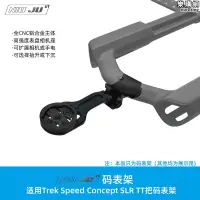 在飛比找露天拍賣優惠-扭矩適用Trek Speed Concept SLR碼錶架崔