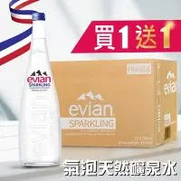 在飛比找Yahoo奇摩購物中心優惠-買一送一【Evian】氣泡天然礦泉水(750ml*12入/箱