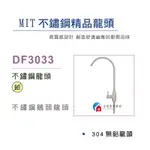 【富爾康】免運•台灣製造DF3033鵝頸龍頭可旋轉淨水器RO純水機電解水機飲水機專用專業淨水2分快插型適用淨水器水龍頭