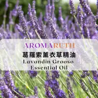 在飛比找蝦皮購物優惠-AROMARUTH葛羅索醒目薰衣草精油 Lavender G