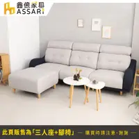 在飛比找蝦皮商城優惠-ASSARI-海克特耐磨機能L型涼感布沙發(四人座+腳椅)