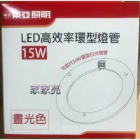 在飛比找樂天市場購物網優惠-(A Light) 東亞照明 15W LED 高效率環型燈管