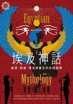 埃及神話：創造、毀滅、復活與重生的永恆循環【世界神話系列2】（電子書）