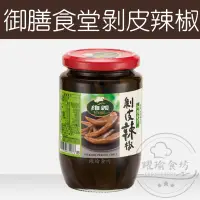 在飛比找蝦皮購物優惠-【躍瑜食坊】380g／維義／御膳食堂／剝皮辣椒／全素／辣椒 