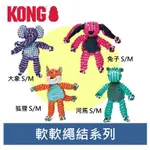 KONG‧FLOPPY 軟軟繩結系列 狐狸 大象 兔子 河馬 耐咬 啾啾聲 拉扯 拔河玩具