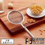 FIT VITAE羋恬家居 日式不鏽鋼泡沫殘渣濾網勺(大)