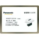 《海戰車電料》PANASONIC國際牌 省空間系列 WNDF1201W 埋入式直型HDMI插座