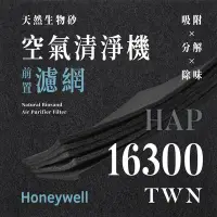 在飛比找Yahoo!奇摩拍賣優惠-【買1送1】無味熊｜Honeywell - HAP - 16