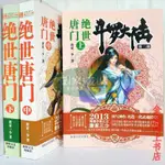 【壹家書店】鬥羅大陸第二部 絶世唐門三本裝完結超厚本玄幻小説 唐家三少