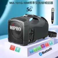 在飛比找蝦皮購物優惠-MIPRO MA-101G ISM 標準型無線喊話器 5G 