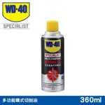 ☆現貨☆WD40 多功能噴式切削油 360ML 降低切削壓力及溫度 鑽頭 攻牙