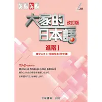 在飛比找蝦皮商城優惠-大家的日本語 進階 I：練習ABC．問題解答 （改訂版/附中