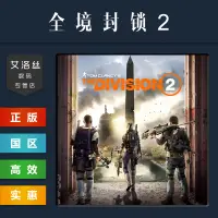 在飛比找淘寶網優惠-PC中文正版 Uplay平臺 國區 遊戲 全境封鎖2 The