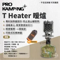 在飛比找蝦皮商城優惠-早點名｜ PRO KAMPING 領航家 T Heater 