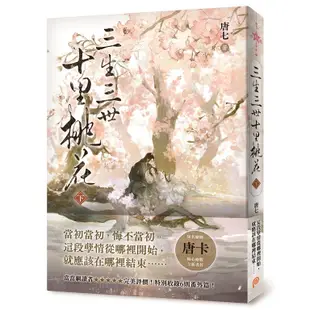 三生三世十里桃花（下）_唐七(電視劇由趙又廷/楊冪主演) [皇冠文化集團]