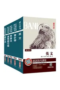 在飛比找三民網路書店優惠-合作金庫新進人員甄試一般金融人員套書（共六冊）