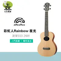 在飛比找Yahoo!奇摩拍賣優惠-【三木樂器】Anuenue SS3 流星 26吋烏克麗麗 雲