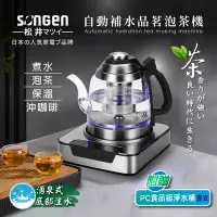 在飛比找Yahoo奇摩購物中心優惠-【SONGEN松井】自動補水品茗泡茶機/快煮壺(SG-T50