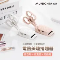 在飛比找momo購物網優惠-【MUNICHI 沐尼黑】電熱美睫捲翹器/燙睫毛器(ME-Q