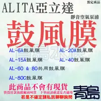 在飛比找蝦皮購物優惠-【青島水族】台灣ALITA亞立達=鼓風膜 1組=靜音空氣泵浦