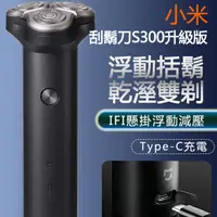 在飛比找PChome24h購物優惠-S300 小米米家電動刮鬍刀