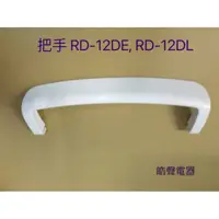 在飛比找蝦皮購物優惠-現貨 日立除濕機把手RD-12DE RD-12DL把手 提把