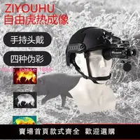 在飛比找樂天市場購物網優惠-自由虎頭戴熱像儀TU120戶外頭盔熱搜高精度紅外線高清手持夜