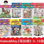 【優選好物】KOKKO&MAY第二季(9-16冊)兒童英語漫畫 英語繪本 5-13歲英語閱讀