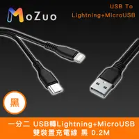 在飛比找PChome24h購物優惠-【魔宙】一分二 USB轉Lightning+MicroUSB