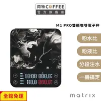 在飛比找蝦皮商城優惠-Matrix M1 PRO 小智 義式手沖LED觸控雙顯咖啡