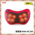 【KE生活】KOLIN歌林溫熱揉捏按摩器 KMA-HC100