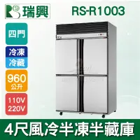 在飛比找蝦皮購物優惠-【全發餐飲設備】RS瑞興 960L 4尺風冷半凍半藏四門(上