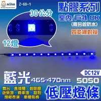在飛比找Yahoo!奇摩拍賣優惠-阿囉哈LED_Z-68-1_5050三晶12燈藍光燈條30c