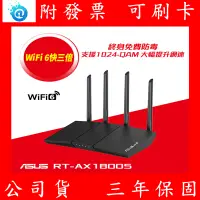 在飛比找蝦皮購物優惠-附發票 公司貨 ASUS 華碩 RT-AX1800S 雙頻 