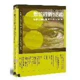 在飛比找遠傳friDay購物優惠-數位行銷12式：廣告大神教你搞定數位時代的品牌與行銷[9折]