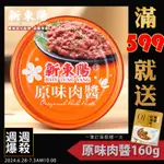 新東陽 原味肉醬160G【小組數賣場】【新東陽官方旗艦店】 肉醬罐頭 罐頭 調理包 原味肉醬 新東陽罐頭 新東陽肉醬