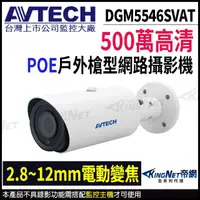 在飛比找松果購物優惠-AVTECH 陞泰 DGM5546SVAT 500萬 星光級