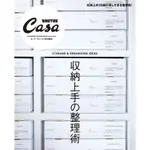 《文化國際通》CASA BRUTUS特別編集 収納上手の整理術