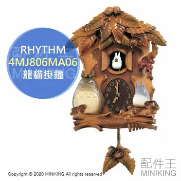 龍　鐘 日本製RHYTHM 4MJ806MA06 龍貓掛鐘時鐘擺鐘咕咕鐘木雕豆豆龍吉卜