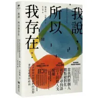 在飛比找momo購物網優惠-我說，所以我存在：語言如何形塑我們的思想並決定社會的政治