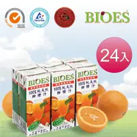 在飛比找松果購物優惠-【囍瑞 BIOES】隨身瓶100%純天然柳橙汁原汁(200m