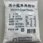 [台灣現貨]德麥原裝 純糖粉 1KG 台灣嚴選 100%無添加 糖粉 馬卡龍專用 瑪卡龍專用糖粉【Z040】