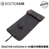 在飛比找蝦皮商城優惠-【DOCTOR AIR】EAM-01 3D躺式伸展按摩墊｜現